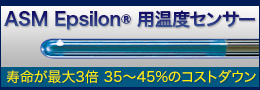 ASM Epsilon® 用温度センサー