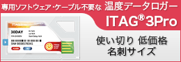 温度ロガー ITAG3Pro